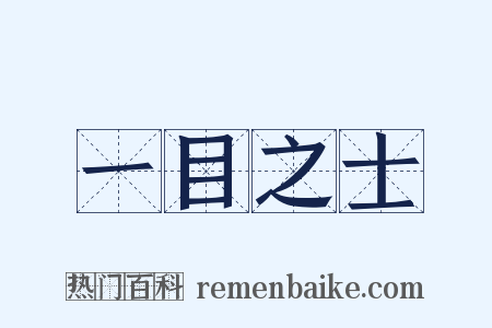 一目之士是什么意思的图片